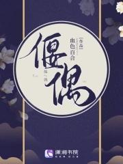 偃偶迷踪