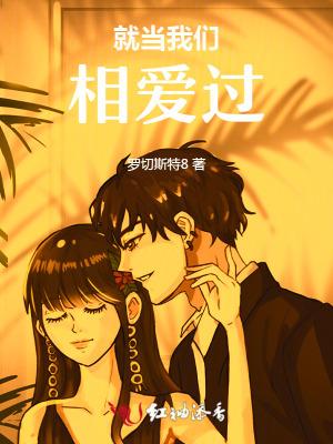 就当我们未爱过是什么歌
