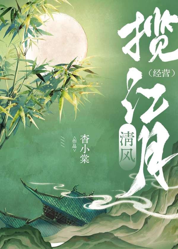 清风阁评价