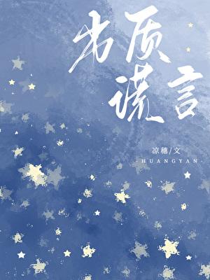 说谎是不是恶劣品质辩论赛反方