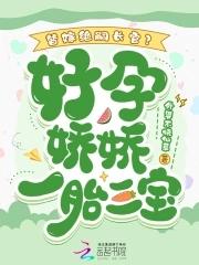 好孕娇宠甜妻别太撩
