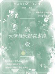 满级大佬每天被迫