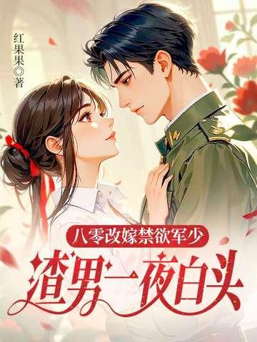 八零军婚时代素别一年