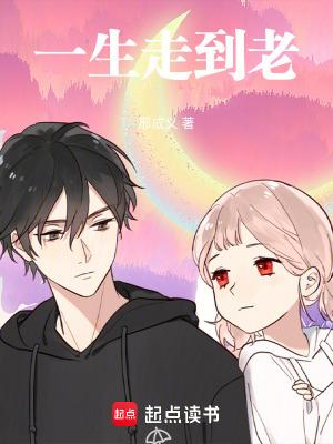 一生到老歌词