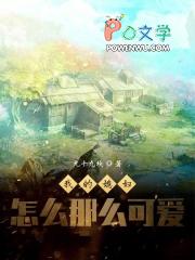 我老婆那么可爱