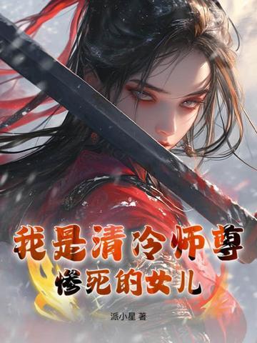 清冷师尊以身解读