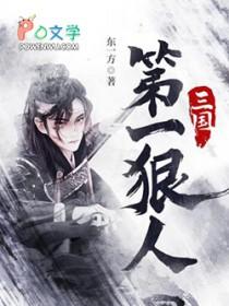 三国第一狠人东一方