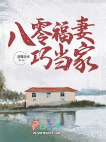 八零福妻会算命全文免费阅读