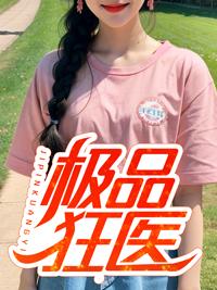 极品狂医倾天下全文免费阅读