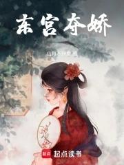 东宫夺娇第几章萧衍圆房女主