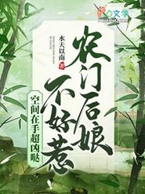 农门后娘不好惹空间在手超凶哒免费阅读