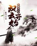 穿越诸天从风云开始 断风云 无弹窗