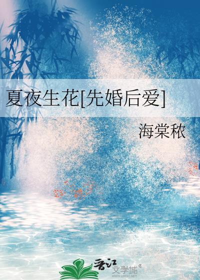 夏夜生花[先婚后爱