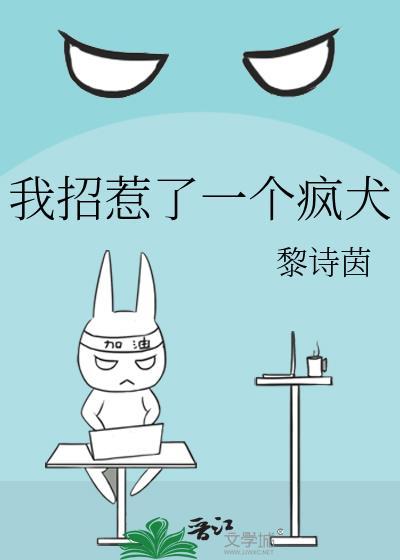 我招惹了一个疯犬by黎诗茵