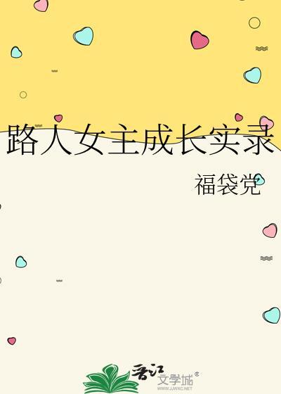 路人女主的养成方法 知乎