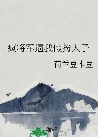 疯批将军今天被送火葬场了吗