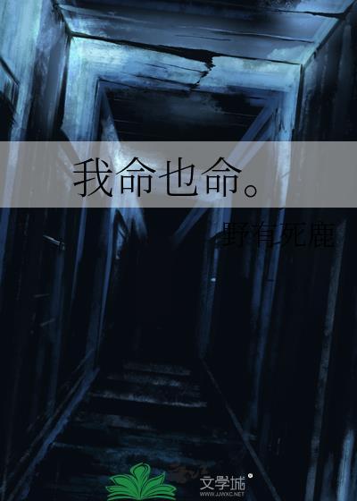 我命也命野有死鹿