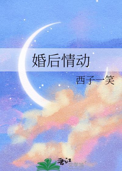 婚后情动季青林杨惠卿