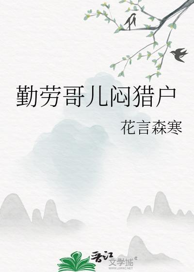 勤劳哥儿闷猎户的最新章节更新时间及作者简介