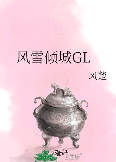 风雪倾城gl大结局