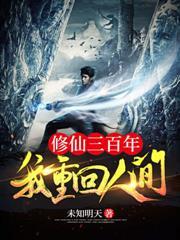 修仙三百年我重回人间秦凡