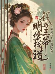 王妃好飒王爷好怕免费阅读