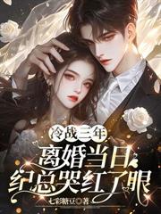 嫁给渣男他小叔后