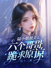 年下小奶狗他又凶又疯 灼灼如心