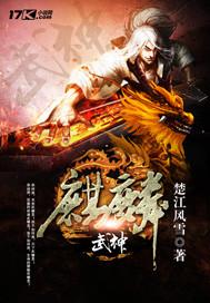 麒麟武魂技技