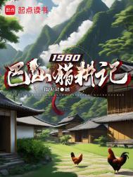 1980巴山猎耕记笔趣阁免费