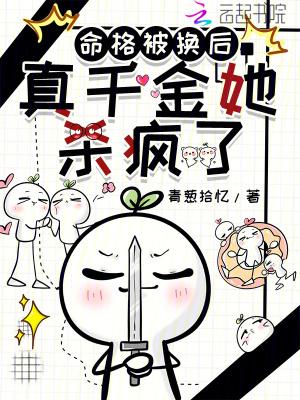 真千金她杀疯了最