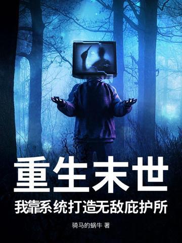 末世之我靠种