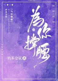 为你撑腰林西宴笔趣阁