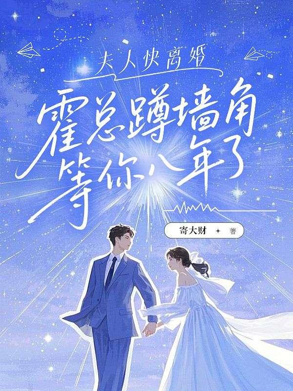 霍夫人她天天都想离婚