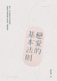恋爱的基本原则是什么