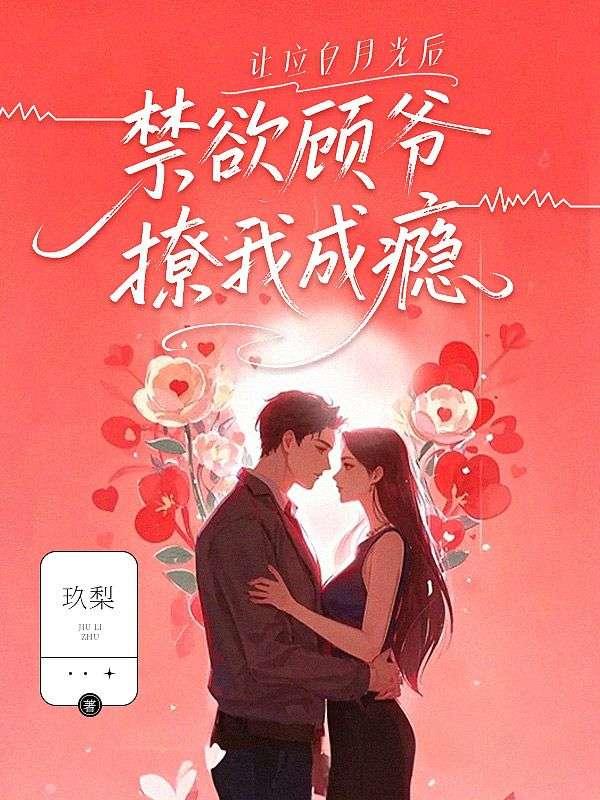 让白月光做外室