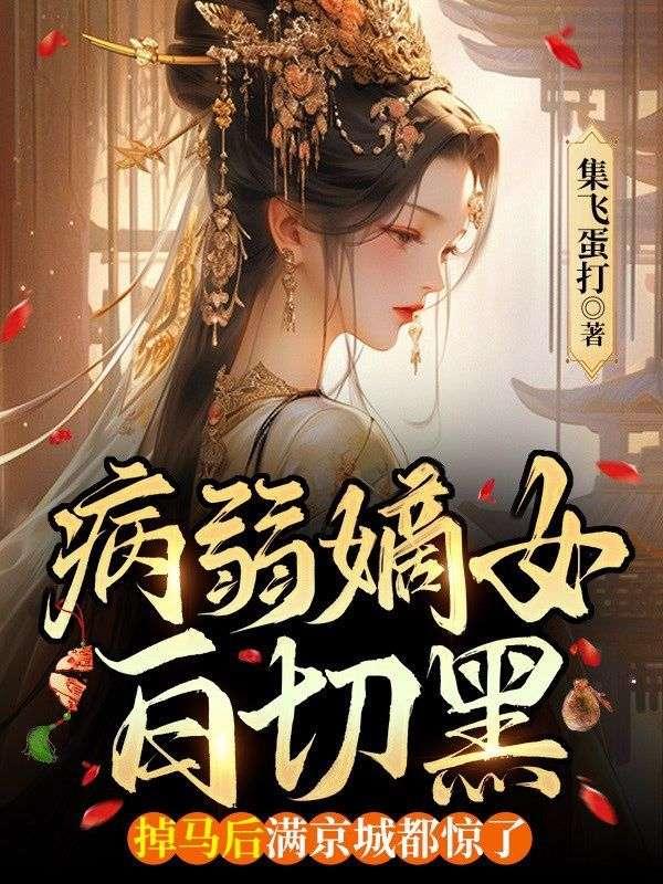病弱嫡子