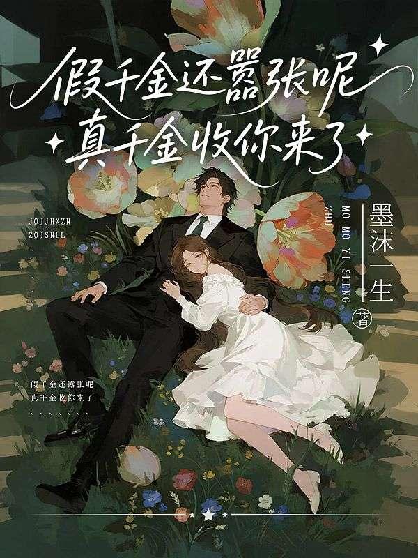 假千金真土豪