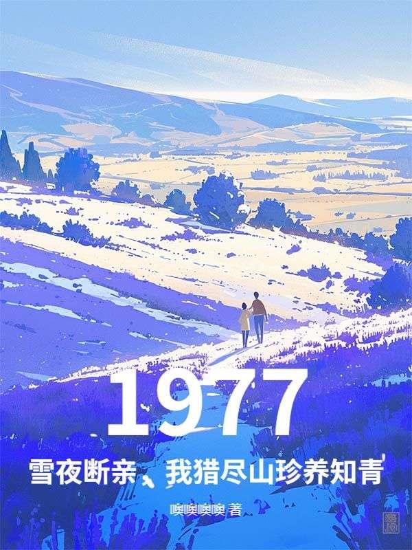 1977雪夜断亲