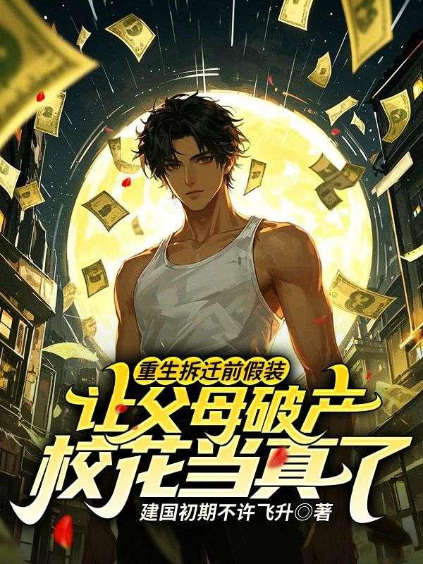 重生拆迁前的林完照