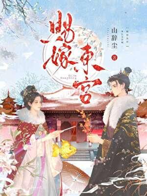赐嫁东宫顾姝臣全文免费阅读