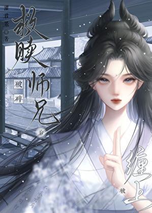 救赎破碎师兄后被缠住了免费阅读