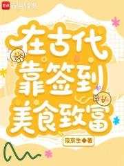 穿越古代靠美食发家的