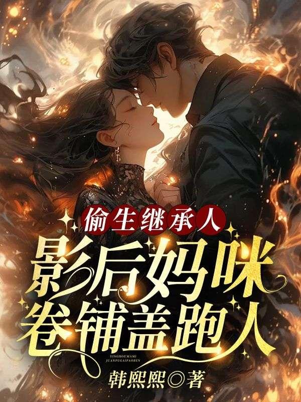 偷生继承人影后妈咪