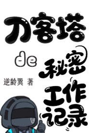 明日方舟刀客塔是什么种族