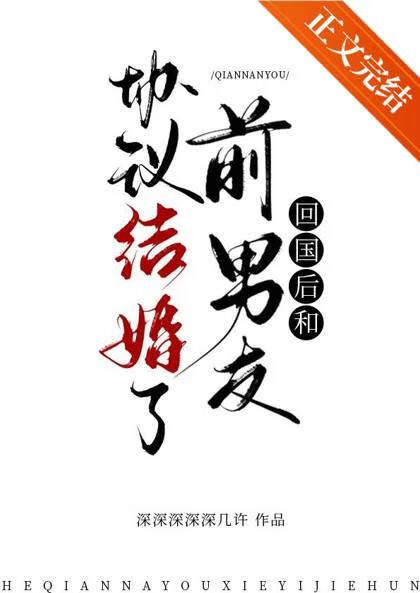 回国后和前男友协议结婚了免费阅读
