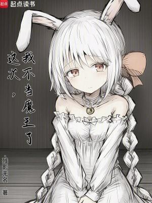 这次我不当魔王了txt