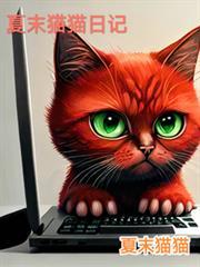 猫猫大人的日记完整版