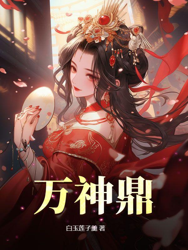 万神鼎阅读