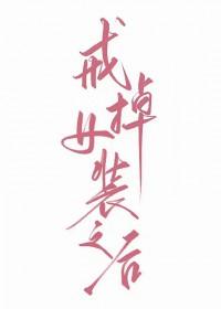 戒掉女装之后by桃听孤免费阅读